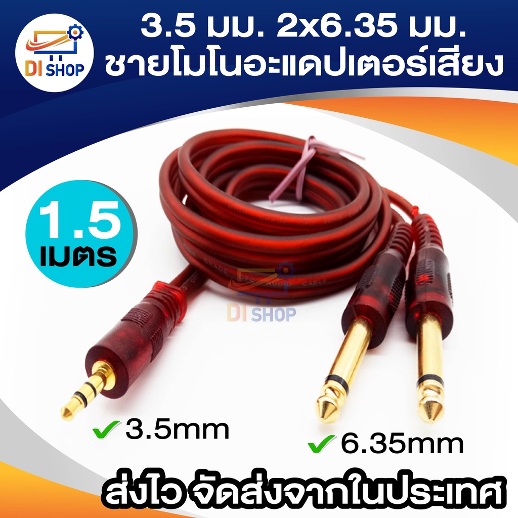 3.5 มิลลิเมตร 2×6.35 มิลลิเมตรชายโมโนอะแดปเตอร์เสียงสายความยาว 1.5 เมตร