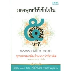 มองพุทธให้เข้าใจใน ๕ นาที  **หนังสือสภาพ 80%**จำหน่ายโดย ผศ. สุชาติ สุภาพ