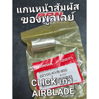 แกนหน้าสัมผัสมู่เล่ย์ CLICK CLICKเก่า CLICK110 AIRBLADE ตัวเก่า 22105-KVฺB-900