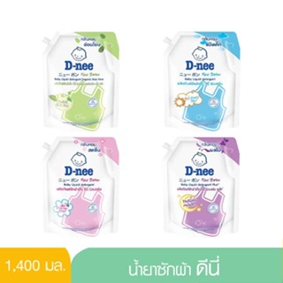 D-nee ดีนี่น้ำยาซักผ้าเด็ก ขนาด 1400 มล. ถุงใหญ่ ใช้ง่ายมีฝาจุก เปิด-ปิด