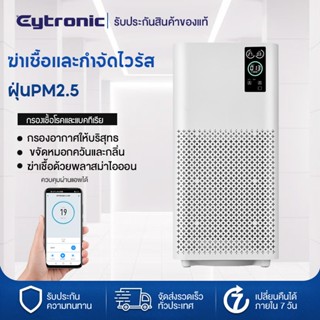 Eytronic เครื่องฟอกอากาศ ฆ่าเชื้อและกำจัดไวรัส ฝุ่นPM2.5 ใน ใช้ฟอร์มาลดีไฮด์ฟอกอากาศและกำจัดกลิ่น ควบคุมผ่านแอพได้