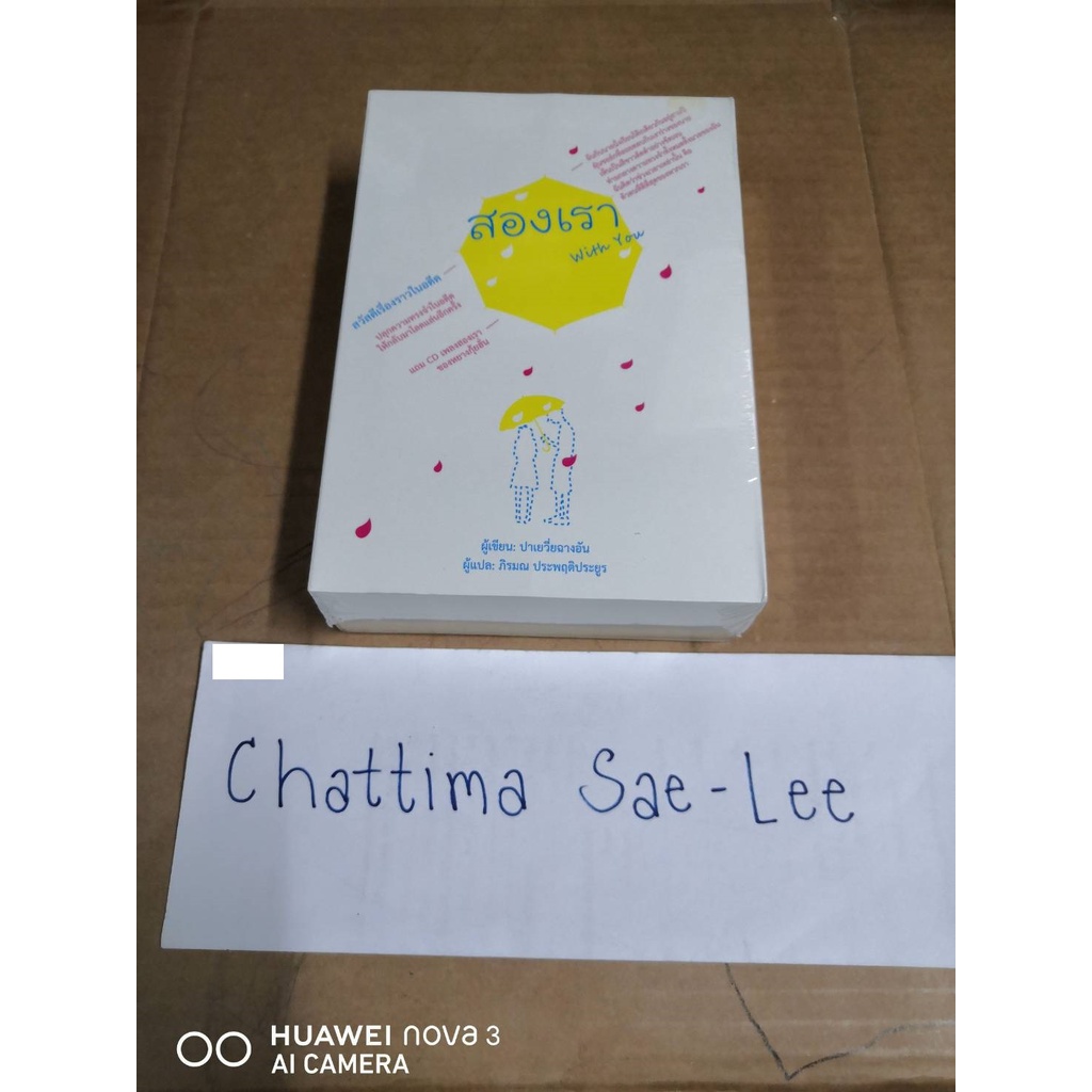 นิยายวารา นิยายแปลจีน สองเรา with you 2 เล่มจบ (ของใหม่ ในซีล)