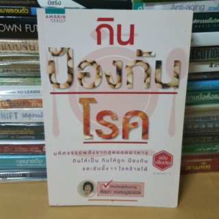 #หนังสือมือสอง#กินป้องกันโรค (ฉบับปรับปรุง)