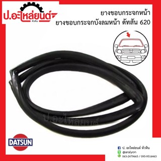 ยางขอบกระจกหน้า/ยางขอบกระจกบังลมหน้า ดัทสัน 620 (Datsun)