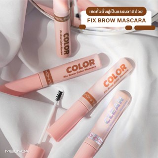 Meilinda FIX Brow Mascara เมลินดา มาสคาร่าคิ้ว