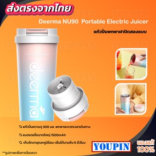 Deerma NU90 Portable Juicer Blender เครื่องปั่น เครื่องคั้นผลไม้ แก้วปั้นผลไม้ แบบพกพา แก้วปั่นน้ำผลไม้