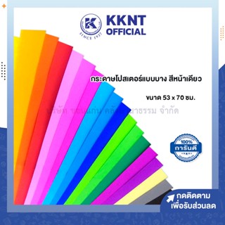 💙KKNT | กระดาษโปสเตอร์แบบบาง สีหน้าเดียว หนา60แกรม ขนาด53x70ซม. *รบกวนไม่สั่งรวมกับสินค้ารายการอื่น* (ราคา/แผ่น)