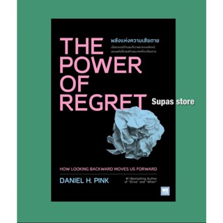 The Power of Regret พลังแห่งความเสียดาย | When: The Scientific Secrets of Perfect Timing วิทยาศาสตร์บนเข็มนาฬิกา