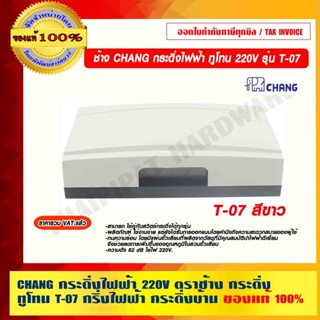 ตราช้าง Chang กระดิ่งไฟฟ้า 220V สีขาว กระดิ่ง ทูโทน T-07 กริ่งไฟฟ้า กระดิ่งบ้าน ของแท้ 100%