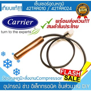 เซนเซอร์แอร์ CARRIER 42TAR010-42TAR024 ที่วัดน้ำแข็งแอร์ เซ็นเซอร์ หางหนูแอร์ เทอร์โมมิเตอร์ INDOORCOIL แคเรียร์