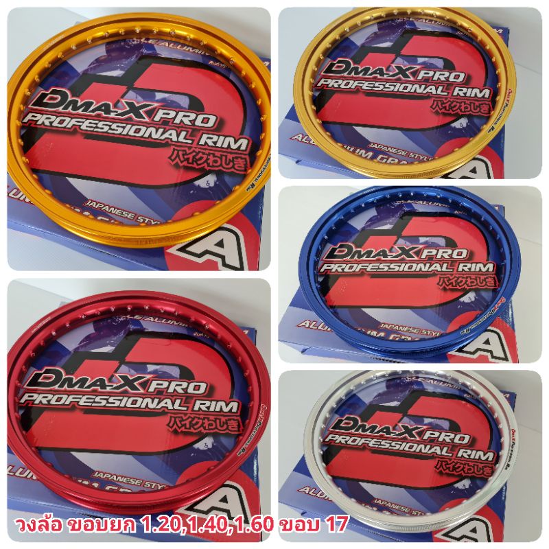 วงล้อ DmaXProfessional Rim ขอบยก 1.20×17,1.40×17,1.60×17,1.85×17 ขอบ 17 เกรดพรีเมี่ยม (ราคาคู่ได้ 2 