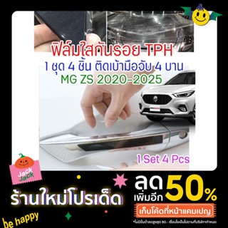 ฟิล์มใสกันรอยเบ้ามือจับประตูรถ ฟิล์ม TPH ติดรถ MG ZS ปี 2020 ขึ้นไป กันรอย ยืดหยุ่น ติดง่าย รอยหายเองได้ ขาดยาก 2465