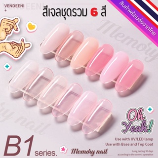 ชุด B1 🌺 สีเจล Vendeeni สีเจลทาเล็บ ชุด6สี 🤟ขวดใหญ่ สีสวย เนื้อสีเจลเข้มข้น 🇹🇭 พร้อมส่งจากไทย 🇹🇭 (ไม่มีชาร์ทสี)