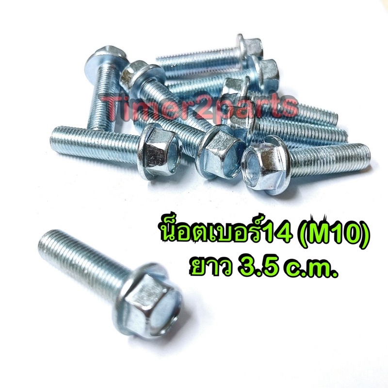 น็อต เบอร์14 ** ยาว 3.5 c.m. ( M10x35 ราคา/ตัว)