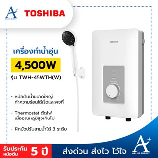 TOSHIBA เครื่องทำน้ำอุ่น 4500 วัตต์ รุ่น TWH-45WTH(W) ประกันหม้อต้ม 5 ปี