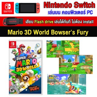 🎮(PC/MAC GAME) Super Mario 3d world bowsers fury ของ nintendo switch นำไปเสียบคอมเล่นผ่าน Flash Drive โดยไม่ต้องติดตั้ง