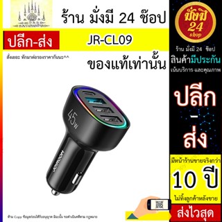 หัวชาร์จในรถยนต์ JR-CL09 45W 4-port Car Charger-Black Joyroom JR-CL09 45W