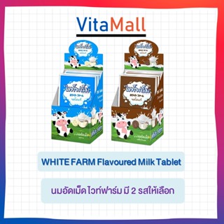 🐄 นมอัดเม็ด ไวท์ฟาร์ม 🐄 ซองละ 11.2 กรัม อร่อย แคลเซียมสูง มี 2 รสให้เลือก White Farm Milk Tablet