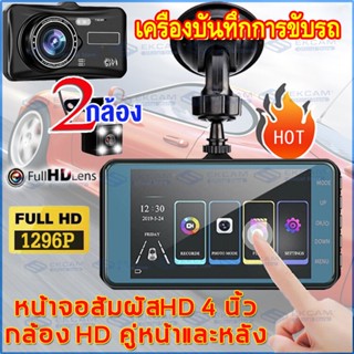 🔥ถูกที่สุด!!🔥หน้าจอสัมผัส4 นิ้ว!!Car Camera กล้องติดรถยนต์ หน้า+หลัง ระบบสัมผัสที่ดีที่สุด กลางคืนชัดสุดของแท้100% ลำตัว