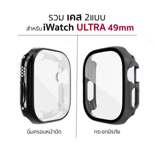 เคส สำหรับ Apple Watch Ultra คลุมหน้าจอ