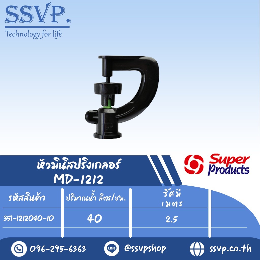 หัวมินิสปริงเกลอร์ ปริมาณน้ำ 40 (L/H) รุ่นหัวฉีด MD-1212 รหัส 351-1212040-10 ขนาดหัวฉีด 0.94 มม. (แพ็ค 10 ตั