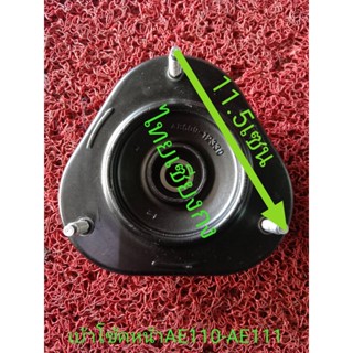 เบ้าโช้คอั๊พหน้า TOYOTA   AE110-AE111 ซ้าย-ขวา ใส่กันได้