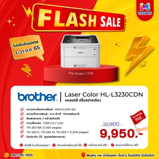 เครื่องพิมพ์เลเซอร์สี BROTHER HL-L3230CDN พิมพ์ได้อย่างเดียว รองรับ USB + LAN  รับประกันศูนย์ 3ปี  [ Modifyink ]