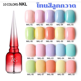 สีเจลทาเล็บ AS โทนลูกกวาด รหัส NKL สีสวย เงางาม ทาง่าย เม็ดสีแน่น ติดทนนาน