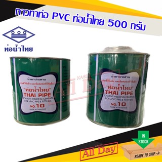 กาว กาวทาท่อ PVC 500 กรัม ยี่ห้อ ท่อน้ำไทย