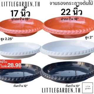 Little จานรองกระถางต้นไม้ 22 นิ้ว 17 นิ้ว (สีดำ สีขาว สีอิฐ)