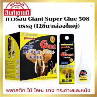 กาวร้อน Giant Super Glue 508 (10ชิ้น/กล่องใหญ่) ไจแอนด์ ตรงปก สินค้าพร้อมส่ง