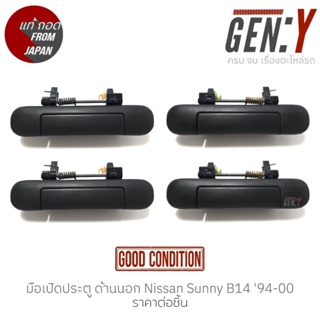 มือเปิดประตู ด้านนอก Nissan Sunny B14 94-00 แท้ญี่ปุ่น ตรงรุ่น สามารถนำไปใส่ใช้งานได้เลย