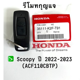 ชุดรีโมทกุญแจ SCOOPY ล้อแม๊ก ปี Sep2022-2023 อะไหล่ฮอนด้าแท้ 100% รหัสสินค้า 35111-K2F-T91