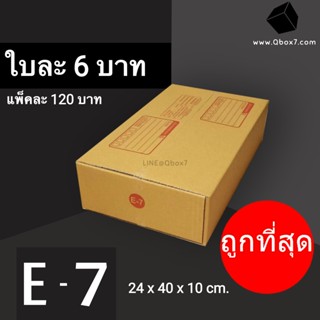 กล่องไปรษณีย์ เบอร์ E-7 (1 แพ๊ค 20 ใบ) ส่งฟรีทั่วประเทศ