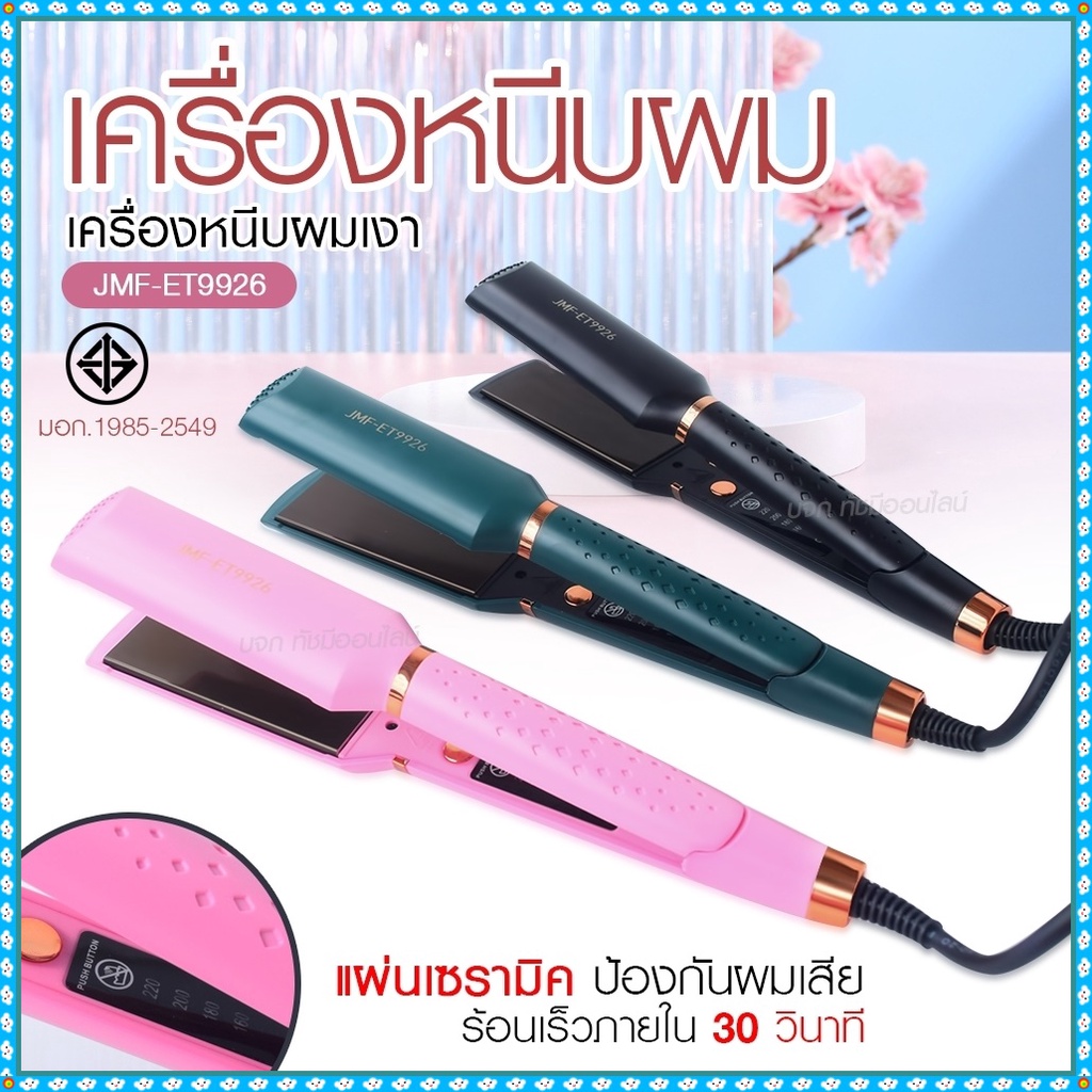 เครื่องหนีบผม เครื่องทำผม JMF ET9926 / JMF ET 9924 / CKL736-3 คละสี ที่หนีบผม เครื่องรีดผม JMF9926 /