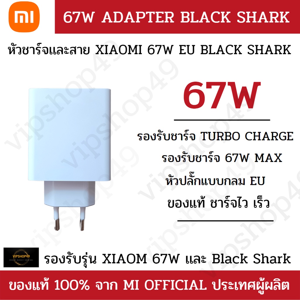 XIAOMI หัวชาร์จแท้ 67W MAX หัวชาร์จเเท้ MI BLACK SHARK 234 XIAOMI MI ...