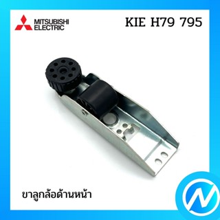 ขาลูกล้อด้านหน้า อะไหล่ตู้เย็น อะไหล่แท้ MITSUBISHI รุ่น KIE H79 795