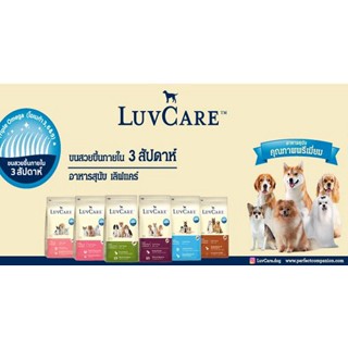 อาหารสุนัข พันธุ์เล็ก Dr. Luvcare เลิฟแคร์ ( ขนาด 2kg )  แบบเม็ด