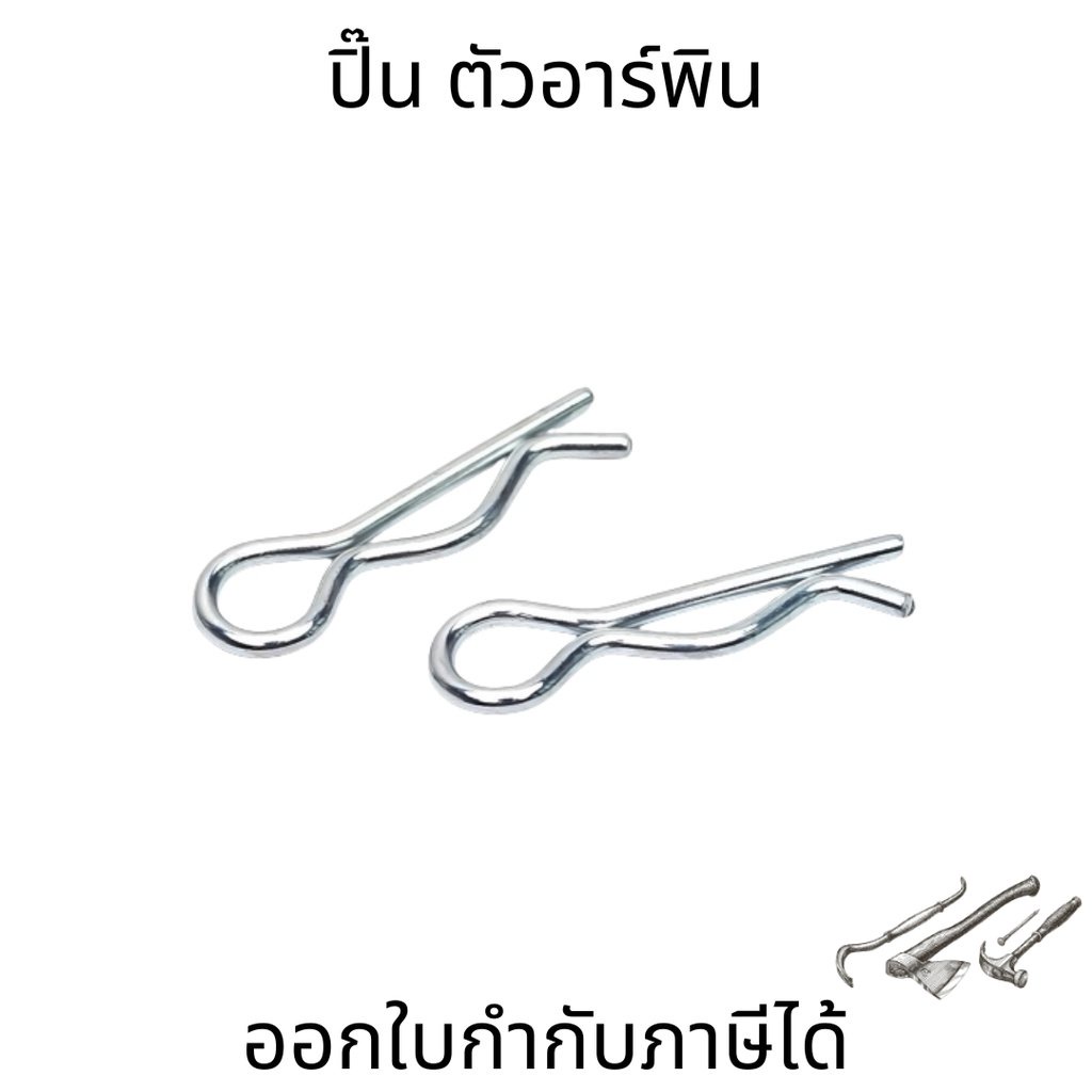 ปิ๊นตัวอาร์เหล็ก ปิ้นตัว R สลักตัวอาร์ ปิ๊นตัวอาร์เหล็ก (Steel Snap Pin) เหมาะสำหรับล็อคสลัก อ่านรายละเอียดก่อนสั่งซื้อ – โปรปัง