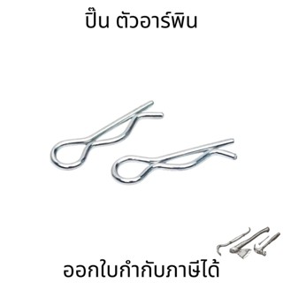 ปิ๊นตัวอาร์เหล็ก ปิ้นตัว R สลักตัวอาร์ ปิ๊นตัวอาร์เหล็ก (Steel Snap Pin) เหมาะสำหรับล็อคสลัก อ่านรายละเอียดก่อนสั่งซื้อ