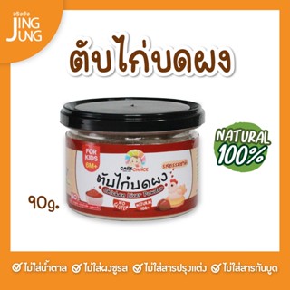 C044 ตับไก่บด 100% แบรนด์ แคร์ช้อยส์ อาหารทารก (6 เดือน+) 90 ก. ตับไก่บดผง ไม่ผสมเครื่องใน อาหารเสริมทารก 6 เดือน