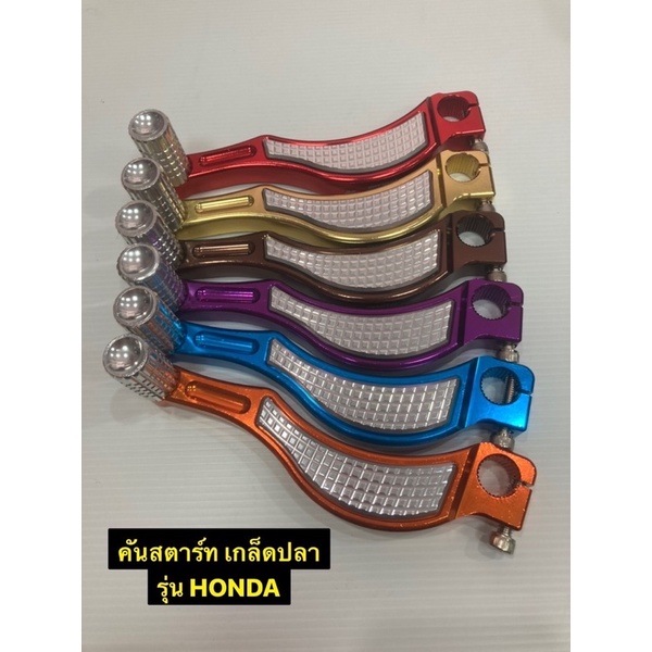 คันสตาร์ท CNC เกล็ดปลา สำหรับรถHONDA CLICK/SCOOPY และรุ่นออโต้เมติกอื่นๆ สอบถามในInbox -งานอลูมิเนียม ชิ้นงานหนา