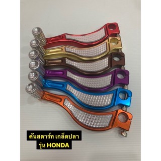 คันสตาร์ท CNC เกล็ดปลา สำหรับรถHONDA CLICK/SCOOPY และรุ่นออโต้เมติกอื่นๆ สอบถามในInbox  -งานอลูมิเนียม ชิ้นงานหนา