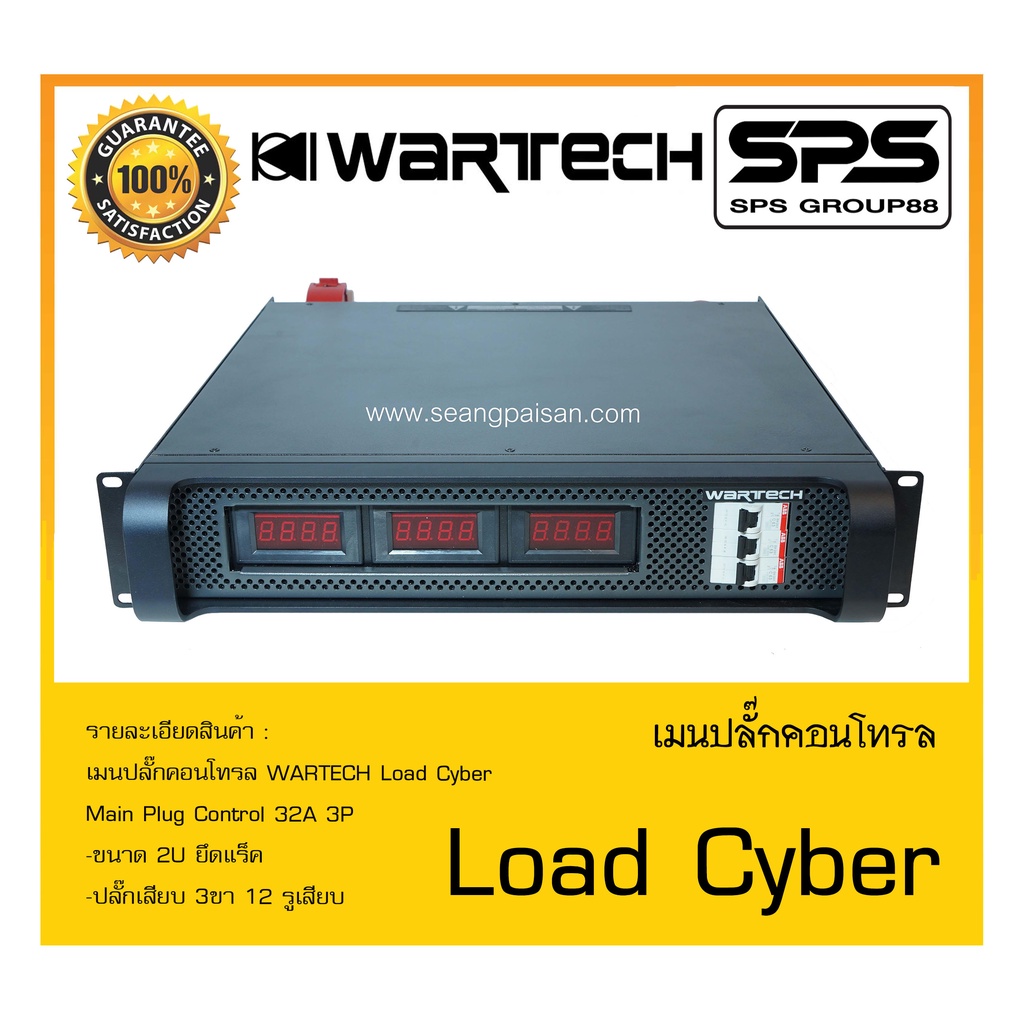 LOAD CENTER เมนปลั๊กคอนโทรล รุ่น Load Cyber ยี่ห้อ WARTECH สินค้าพร้อมส่ง ส่งไววววว Main Plug Contro