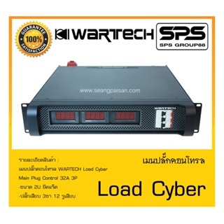 LOAD CENTER เมนปลั๊กคอนโทรล รุ่น Load Cyber ยี่ห้อ WARTECH สินค้าพร้อมส่ง ส่งไววววว Main Plug Control 32A 3P