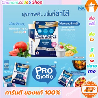 ส่งฟรี Probalance Probiotic Jelly โพรไบโอติกส์ โปรบาลานซ์ เจลลี่ (10 กล่องราคาพิเศษเพียง 6790 บาท) ของแท้ พร้อมส่ง