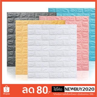 วอลเปเปอร์ติดผนัง 3 มิติ 70*77cm แผ่นใหญ่ มีกาวในตัว พร้อมส่…