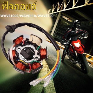 ฟิลคอยล์ มัดไฟ Honda WAVE100S/WAVE110/WAVE100 สตาร์ทเท้า 50-110CC-6 คลาสแมกนีโตสเตเตอร์คอยล