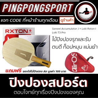 ไม้ปิงปอง Sanwei Accumulator J + ยางปิงปอง Loki Rxton I + Loki T3 Pro แถมฟรี ซองใส่ไม้ปิงปอง 1 ชิ้น