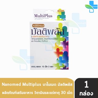 NanoMed MultiPlus นาโนเมด มัลติพลัส 30 เม็ด [1 กล่อง] วิตามินรวม แร่ธาตุ และสารต้านอนุมูลอิสระ